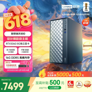 联想 瑞天900 设计师台式电脑游戏主机(14代i5-14400 RTX5060 8G显卡 16G DDR5 1TB SSD Win11)