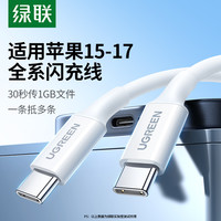 绿联 快充数据线双头TypeC充电线60W快充线适用苹果17/16华为平板