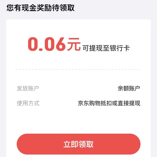 京东金融 专享现金奖励 实测0.06元可提现至银行卡（每天可领）