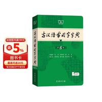 古汉语常用字字典第6版 商务印书馆学生工具书2025最新版可搭现代汉语词典