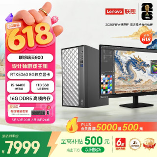 联想 瑞天900 设计师台式电脑游戏主机(14代i5-14400 RTX5060 8G显卡 16G DDR5 1TB SSD Win11)27英寸