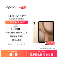OPPO Pad 5 Pro  13.2英寸平板电脑 第五代骁龙8至尊版 12GB+256GB 晨曦金 办公学习游戏平板