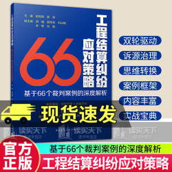 工程结算纠纷应对策略 基于66个裁判案例的深度解析