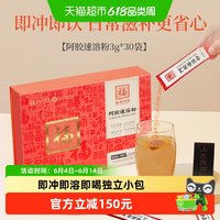 福牌阿胶 阿胶速溶粉 90g 礼盒