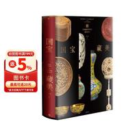 自营 国宝藏美 台北故宫博物院珍品精粹 周功鑫著 台北故宫博物院前院长 瓷器 玉器 青铜器 绘画 书法 珍玩