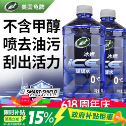 龟牌 冰蜡汽车玻璃水0°2L*2瓶 去油膜雨刮水夏季奔驰宝马特斯拉600208