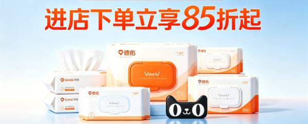 促销活动：天猫德佑旗舰店，进店下单立减85折起！
