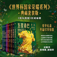 看球季：《世界杯国家荣耀系列》典藏套装版