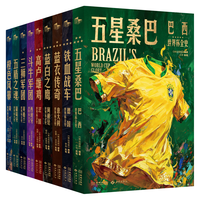金城出版社 世界杯国家荣耀系列 典藏套装版 体育明星传记