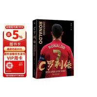 看球季：《C罗列传》