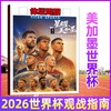 牧狼人 体坛周报 2026美加墨世界杯观战指南 杂志