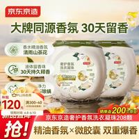 移动端、京东百亿补贴：京东京造 奢护香氛洗衣凝珠 10g*104颗*2盒 山茶花香