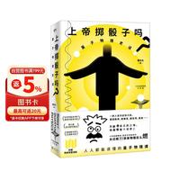 移动端、京东百亿补贴：上帝掷骰子吗？量子物理史话 经典升级版 刘慈欣、吴国盛、徐来等众多大咖力荐