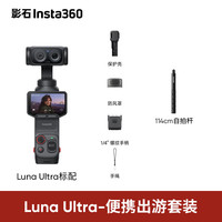影石Insta360 Luna Ultra 徕卡双摄 黑色 基础便携出游套装 运动相机