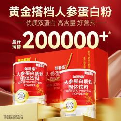 黄金搭档 人参蛋白粉乳清蛋白质粉老年人女性营养品免疫力礼盒长辈
