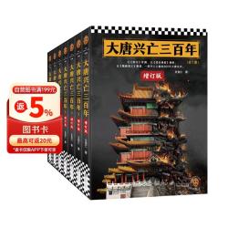 《大唐兴亡三百年》全7册 全新增订版  