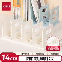 得力 4联组装可拆卸桌面书立置物架书收纳桌上书架 桌上书籍挡靠夹 TB514白色 14cm四联书立-白色