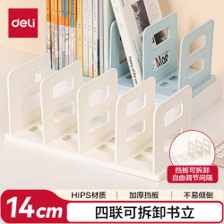 得力 4联组装可拆卸桌面书立置物架书收纳桌上书架 桌上书籍挡靠夹 TB514白色 14cm四联书立-白色
