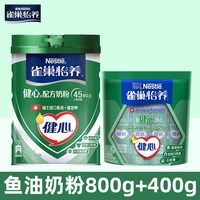 雀巢 鱼油奶粉 800g+400g 1罐