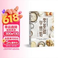 零基础学烘焙 80多款烘焙甜点