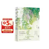 河清海晏 印特签刷边版（ 2种刷边版本随机发货，随书赠品！知乎现象级BE言情作品，200万读者含
