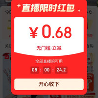 京东首页，找到直播进去就会弹出来0.68红包