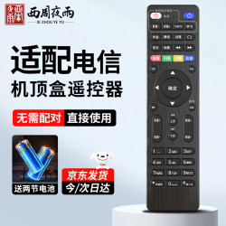 西周夜雨 适配中国电信机顶盒遥控器万能通用电视遥控板华为中兴创维烽火电信iptv遥控板