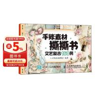 手账素材撕撕书 文艺复古160例 绘客出品 手账可撕素材拼贴灵感素材册 手账初学者高颜值素材手账合集