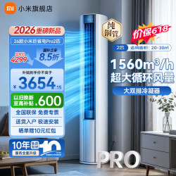 小米 MI）空调巨省电Pro 大风口柜机 新一级能效 变频冷暖 智能自清洁 巨省电Pro 26款 大2匹 | APF 5.2 |