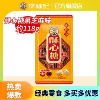 今日必买：徐福记 酥心糖 黑芝麻味118g（任选6袋）