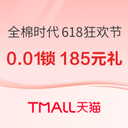 天猫全棉时代618狂欢节，0.01元锁定价值185元礼！