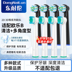 DONG NAI LUN 博朗欧乐B/oralB电动牙刷头D12D16D100P2000P40003709等通用 8支 升级品质