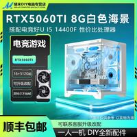 百亿补贴：英特尔 i5 14400F搭配RTX5060Ti8G白色海景房主机吃鸡三角洲AI电竞