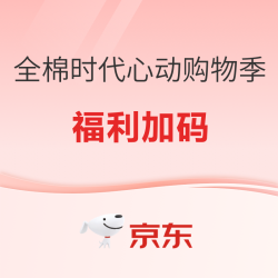 京东全棉时代618心动购物季来了！纯棉好物一站囤！
