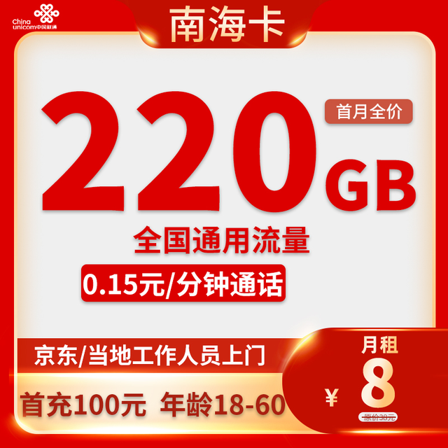 中国联通 广东省卡8元220G全国流量不限速