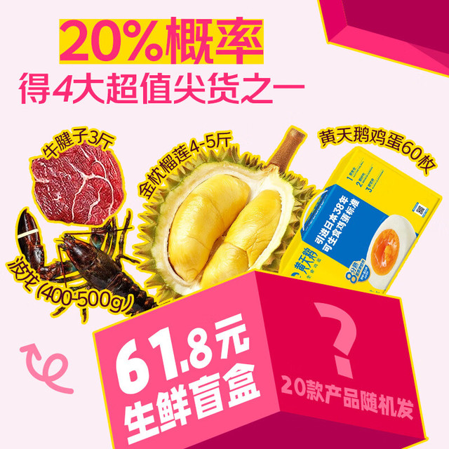 20点开始：京鲜生 618大促生鲜爆款盲盒！抽榴莲/波龙/黄天鹅/牛腱子