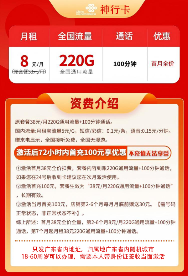 中国联通 广东卡 8元/月 260G全国流量不限速100分钟