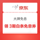 京东 大牌免息 可领3期白条免息券（每日0点更新可领）