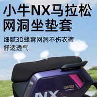帝景 小牛NX马拉松坐垫套 电动车防晒水网洞座套