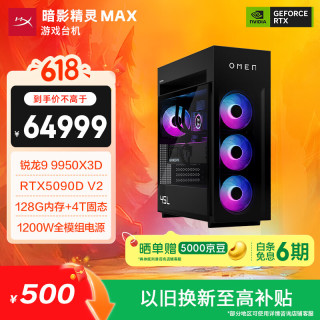 惠普 暗影精灵Max 旗舰游戏电竞台式电脑主机(R9 9950X3D RTX5090DV2 128G DDR5 4TB 水冷 1200W电源)
