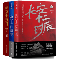 《两京十五日+长安十二时辰》(套装共4册)
