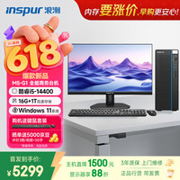 浪潮 M5-G1 高性能台式电脑(14代i5-14400 16G 1TB)23.8屏 商用办公生产 教育学习 3c数码全网低价
