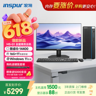 浪潮 M5-G1 高性能台式电脑(14代i5-14400 16G 1TB)23.8屏 商用办公生产 教育学习 3c数码全网低价