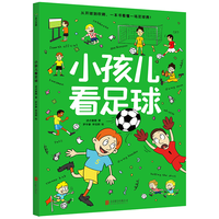 北京联合出版公司 小孩儿看足球 全景全方位讲解足球知识科普绘本
