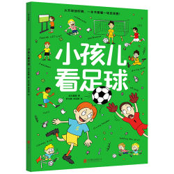 北京联合出版公司 小孩儿看足球 全景全方位讲解足球 科普绘本