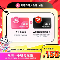 bilibili 哔哩哔哩 凡人开播！哔哩哔哩大会员12个月年卡+WPS超级会员年卡 填手机号充值
