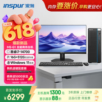 浪潮 M5-G1 高性能台式电脑主机(14代i7-14700 16G 512G)23.8大屏 商用办公生产力设计 教育学习机