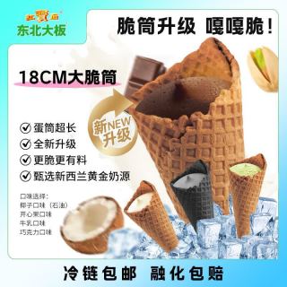 东北大板 脆筒系列雪糕冰淇淋 12支 组合装