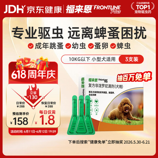 福来恩 狗狗进口驱虫药 小型犬去跳蚤蜱虫滴剂 0.67ml*3支装