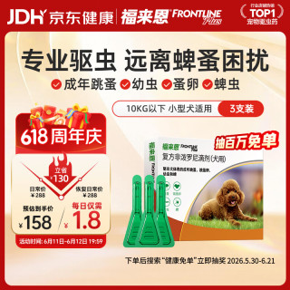 福来恩 狗狗进口驱虫药 小型犬去跳蚤蜱虫滴剂 0.67ml*3支装